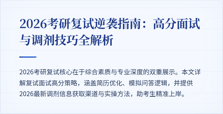 2026考研复试逆袭指南:高分面试与调剂技巧全解析