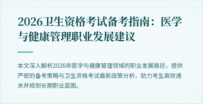 2026卫生资格考试备考指南：医学与健康管理职业发展建议