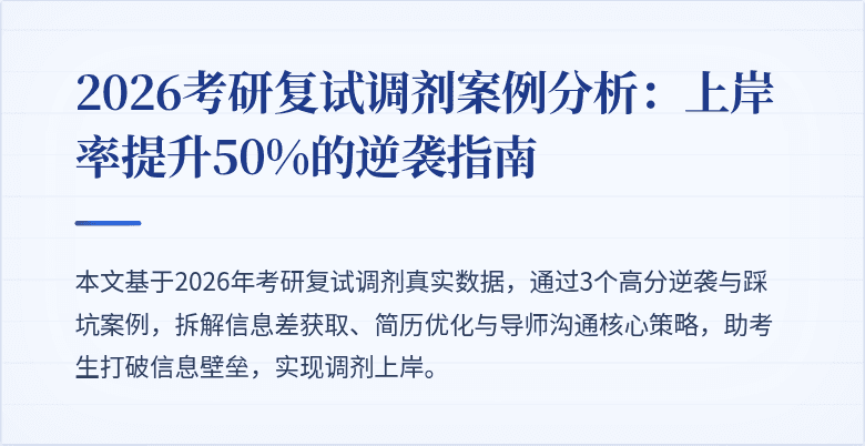 2026考研复试调剂案例分析：上岸率提升50%的逆袭指南