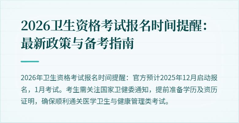 2026卫生资格考试报名时间提醒：最新政策与备考指南