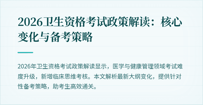 2026卫生资格考试政策解读:核心变化与备考策略