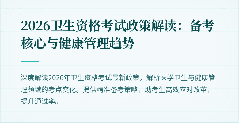 2026卫生资格考试政策解读：备考核心与健康管理趋势