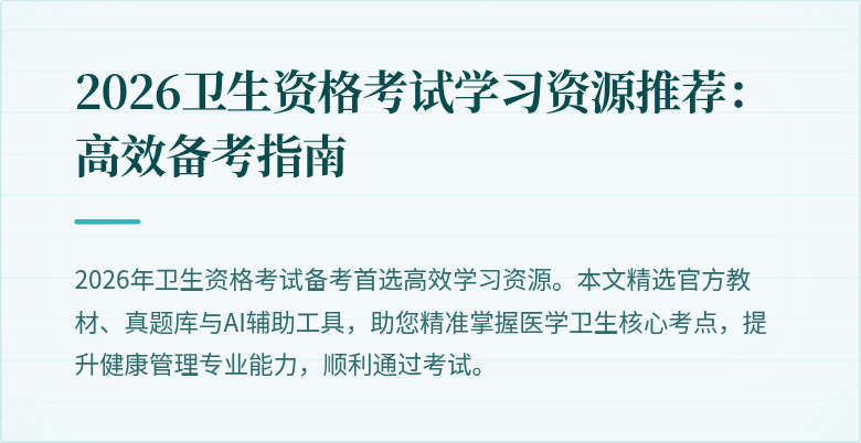 2026卫生资格考试学习资源推荐：高效备考指南