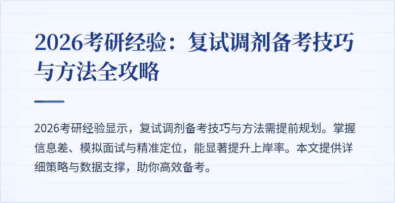 2026考研经验:复试调剂备考技巧与方法全攻略