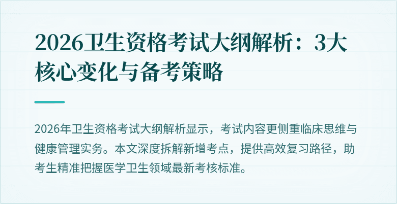 2026卫生资格考试大纲解析：3大核心变化与备考策略