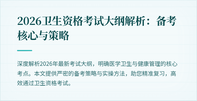 2026卫生资格考试大纲解析：备考核心与策略
