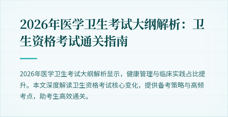 2026年医学卫生考试大纲解析：卫生资格考试通关指南