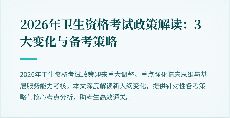 2026年卫生资格考试政策解读:3大变化与备考策略