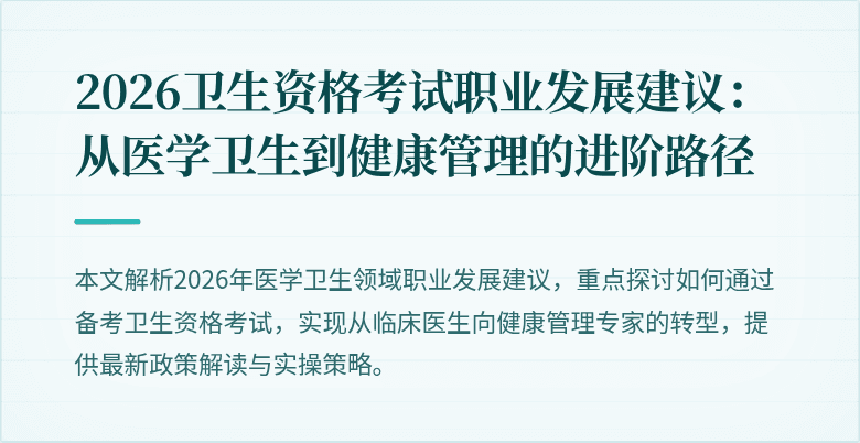2026卫生资格考试职业发展建议：从医学卫生到健康管理的进阶路径