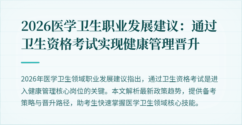 2026医学卫生职业发展建议:通过卫生资格考试实现健康管理晋升