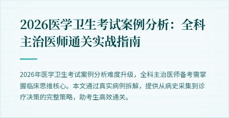 2026医学卫生考试案例分析:全科主治医师通关实战指南