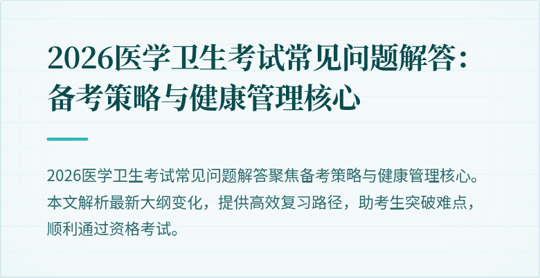 2026医学卫生考试常见问题解答:备考策略与健康管理核心