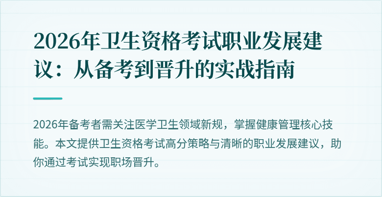 2026年卫生资格考试职业发展建议：从备考到晋升的实战指南