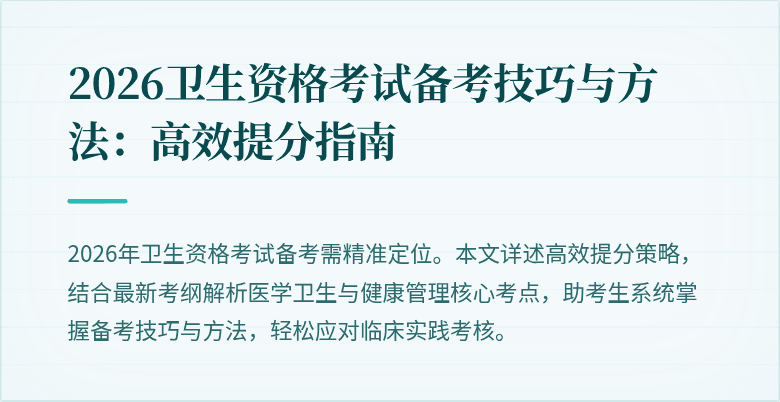 2026卫生资格考试备考技巧与方法：高效提分指南