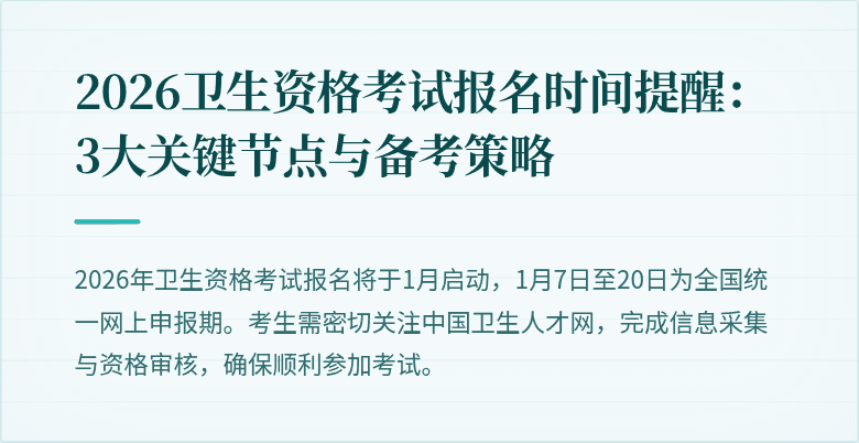 2026卫生资格考试报名时间提醒:3大关键节点与备考策略