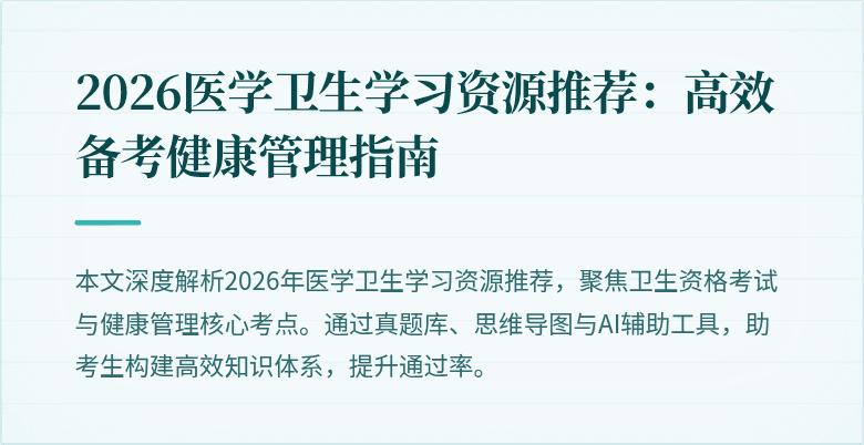 2026医学卫生学习资源推荐:高效备考健康管理指南