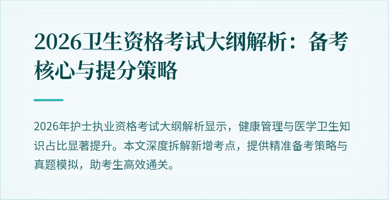 2026卫生资格考试大纲解析:备考核心与提分策略