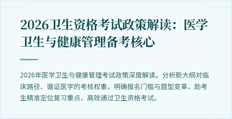 2026卫生资格考试政策解读:医学卫生与健康管理备考核心