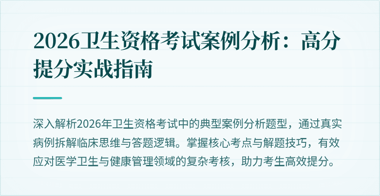 2026卫生资格考试案例分析:高分提分实战指南