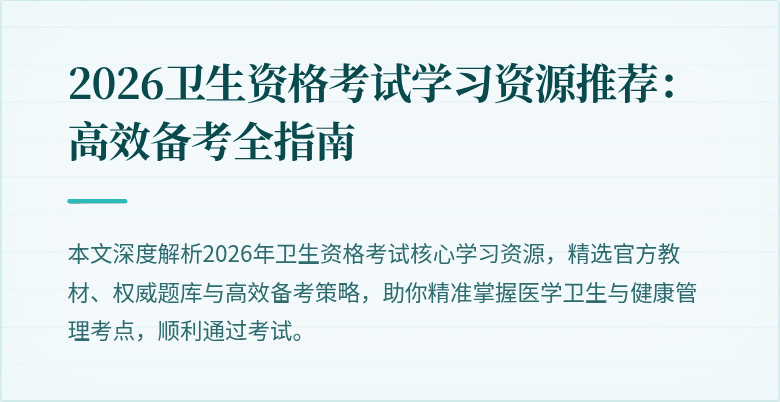 2026卫生资格考试学习资源推荐:高效备考全指南