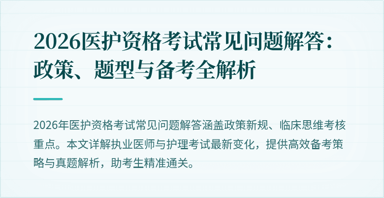 2026医护资格考试常见问题解答:政策、题型与备考全解析