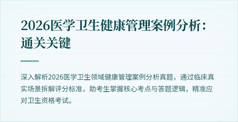 2026医学卫生健康管理案例分析:通关关键