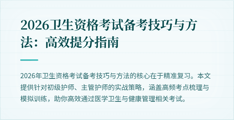 2026卫生资格考试备考技巧与方法:高效提分指南