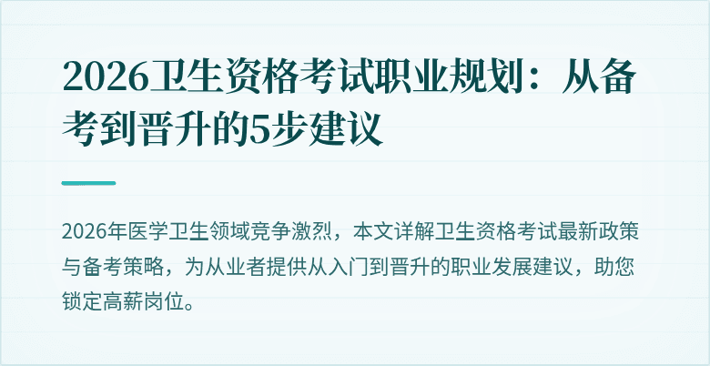 2026卫生资格考试职业规划:从备考到晋升的5步建议