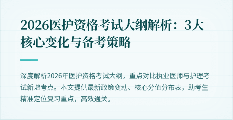 2026医护资格考试大纲解析:3大核心变化与备考策略