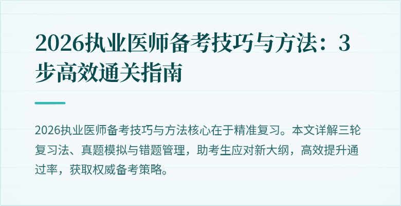 2026执业医师备考技巧与方法:3步高效通关指南