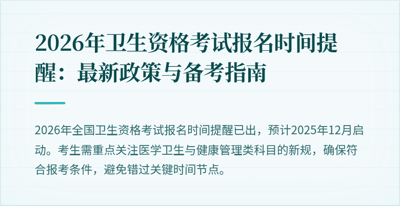 2026年卫生资格考试报名时间提醒:最新政策与备考指南