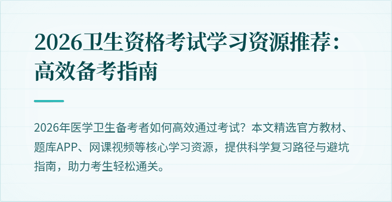 2026卫生资格考试学习资源推荐:高效备考指南