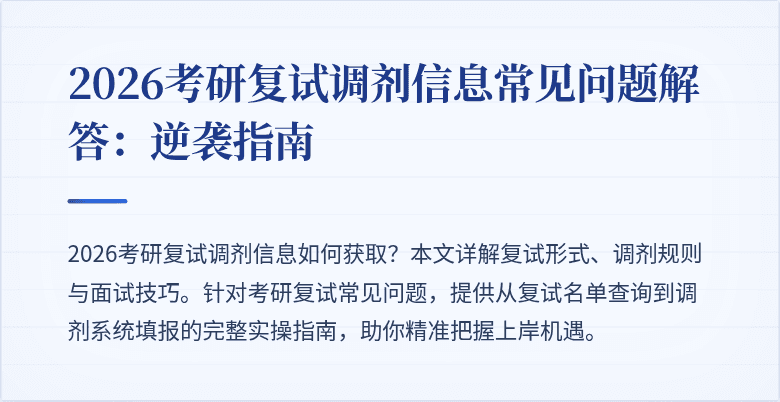 2026考研复试调剂信息常见问题解答：逆袭指南