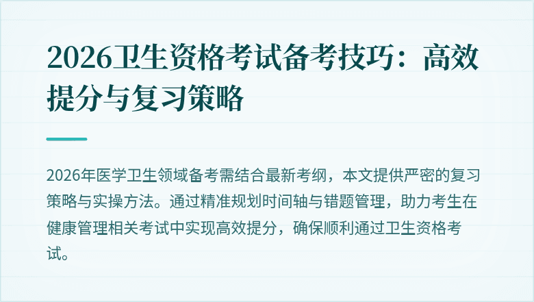 2026卫生资格考试备考技巧:高效提分与复习策略