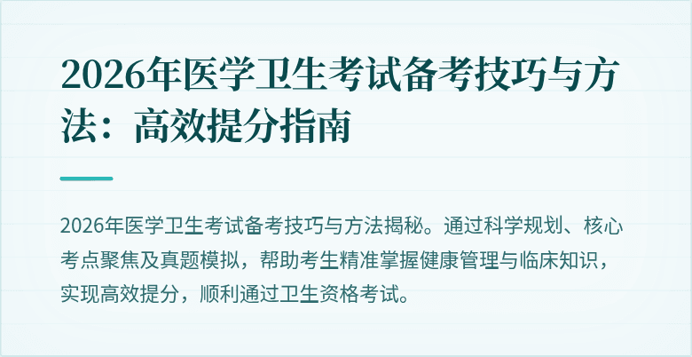 2026年医学卫生考试备考技巧与方法:高效提分指南