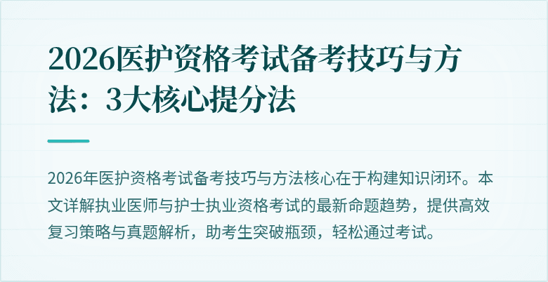 2026医护资格考试备考技巧与方法:3大核心提分法