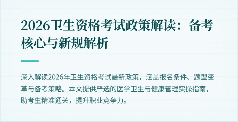 2026卫生资格考试政策解读:备考核心与新规解析