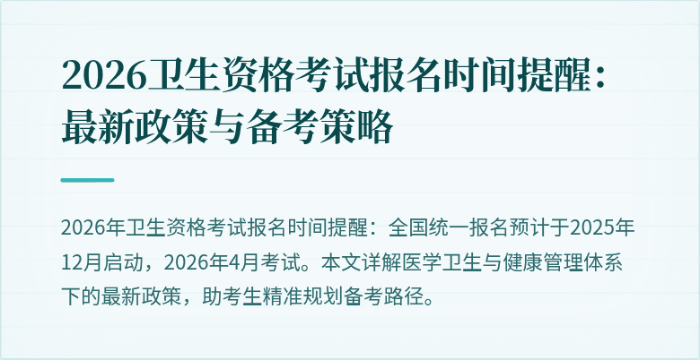 2026卫生资格考试报名时间提醒:最新政策与备考策略