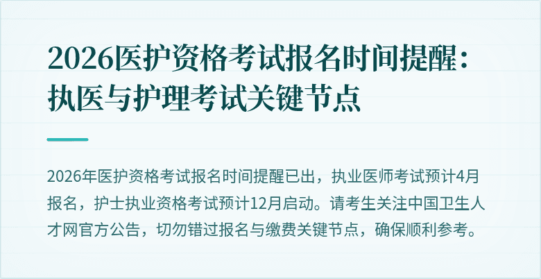 2026医护资格考试报名时间提醒:执医与护理考试关键节点