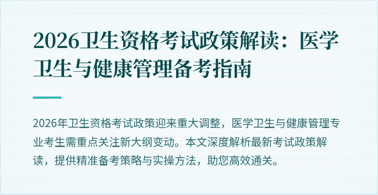 2026卫生资格考试政策解读:医学卫生与健康管理备考指南