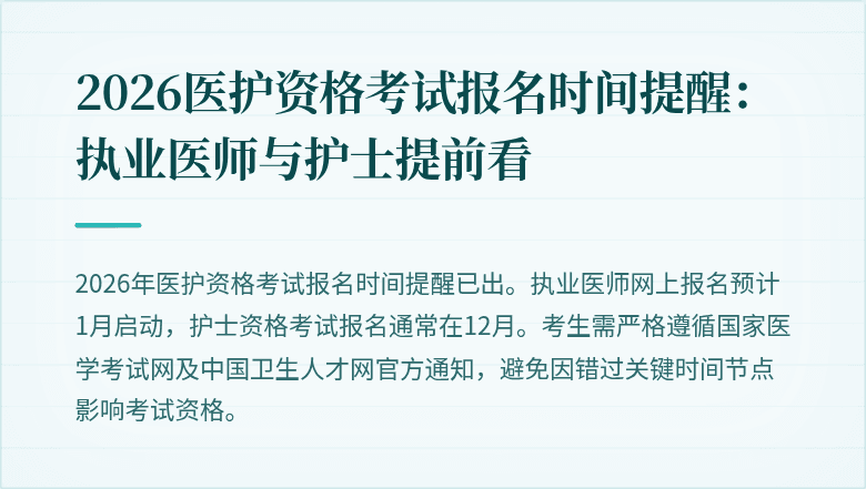 2026医护资格考试报名时间提醒:执业医师与护士提前看
