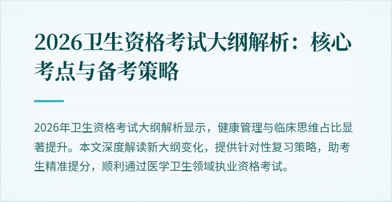 2026卫生资格考试大纲解析：核心考点与备考策略