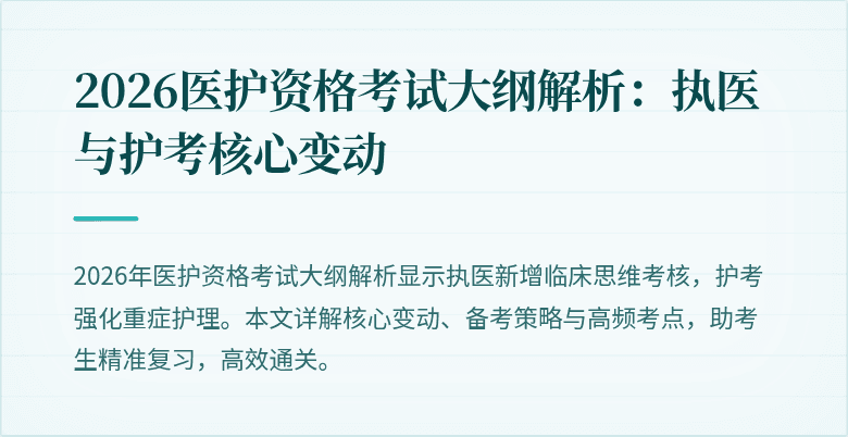 2026医护资格考试大纲解析：执医与护考核心变动