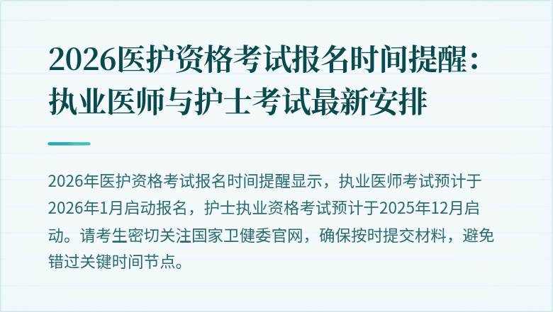 2026医护资格考试报名时间提醒：执业医师与护士考试最新安排