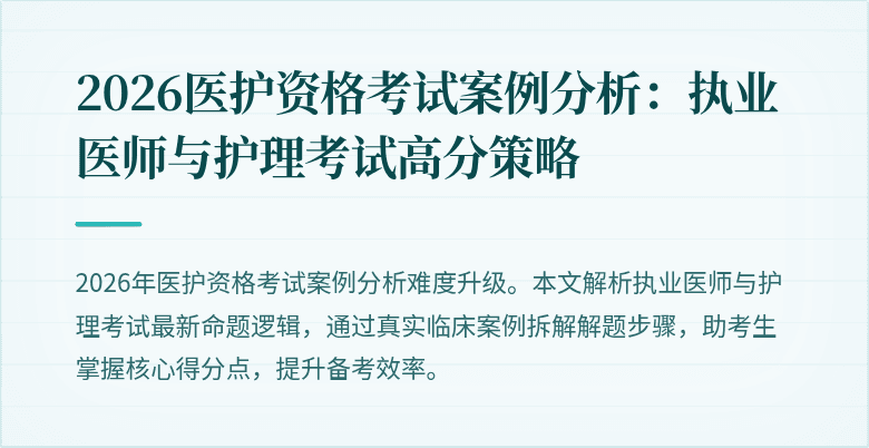 2026医护资格考试案例分析:执业医师与护理考试高分策略