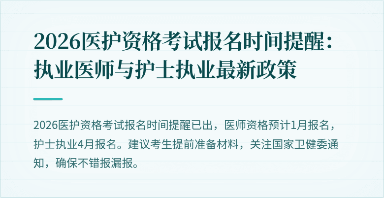 2026医护资格考试报名时间提醒：执业医师与护士执业最新政策