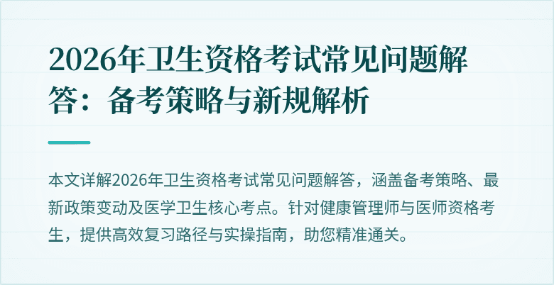2026年卫生资格考试常见问题解答:备考策略与新规解析