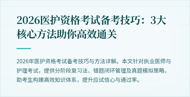 2026医护资格考试备考技巧:3大核心方法助你高效通关