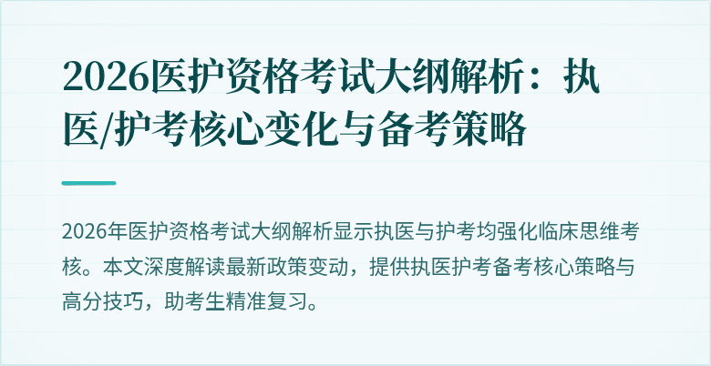 2026医护资格考试大纲解析:执医/护考核心变化与备考策略