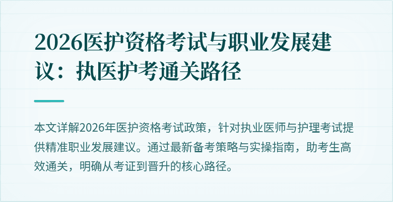 2026医护资格考试与职业发展建议：执医护考通关路径